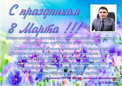 Поздравление директора ГАУ РО "СШОР "Академия единоборств" В.Ю. Шабанова с Международным женским днем