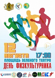 Приглашаем на день физкультурника!