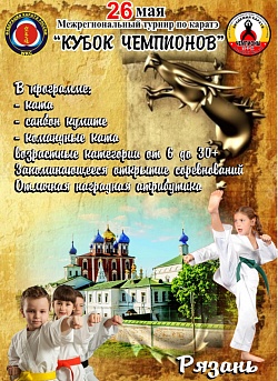 Открытый межрегиональный Турнир по каратэ «Кубок Чемпионов»