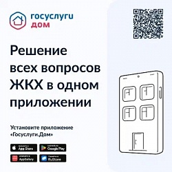 Мобильное приложение «Госуслуги.Дом»