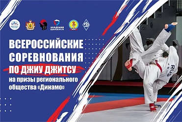 Всероссийские соревнования по джиу-джитсу