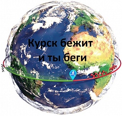 Курск бежит и ты беги