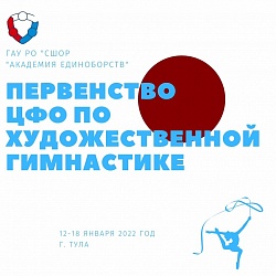 Первенство Центрального федерального округа России по художественной гимнастике