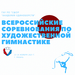 Cостоялись Всероссийские соревнования по художественной гимнастике «Олимпийские надежды».
