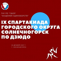 IX Спартакиада городского округа Солнечногорск по дзюдо